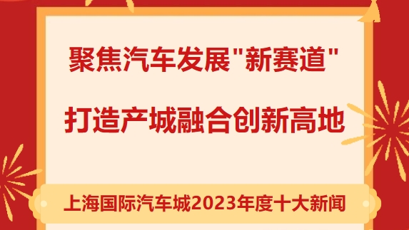 上海國(guó)際汽車城“2023年度十大新聞”新鮮出爐！